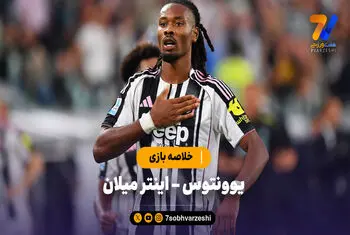 خلاصه بازی یوونتوس ۴ – اینتر میلان ۳