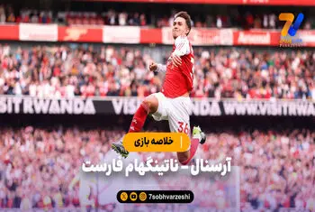 خلاصه بازی آرسنال ۳ – ناتینگهام فارست ۰