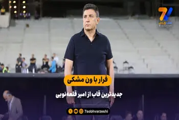 فرار با ون مشکی جدیدترین قاب از امیر قلعه‌نویی
