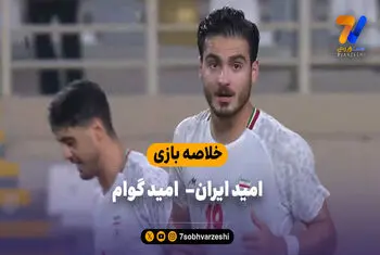 خلاصه بازی امید ایران ۶ – امید گوام ۰