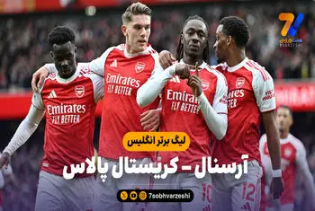 خلاصه بازی آرسنال 1 – کریستال پالاس 0
