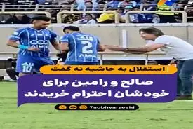 صالح و رامین برای خودشان احترام خریدند | استقلال به حاشیه نه گفت!