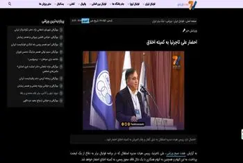 تاجرنیا به کمیته اخلاق احضار شد؛ تایید خبر اختصاصی هفت ورزشی