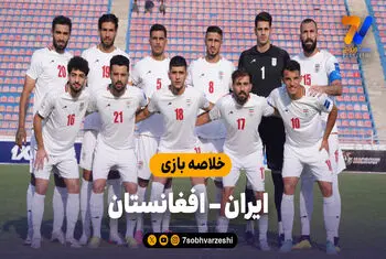 خلاصه بازی ایران ۳ – افغانستان ۱
