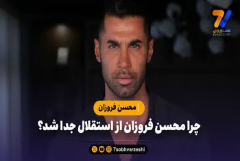 چرا محسن فروزان از استقلال جدا شد؟