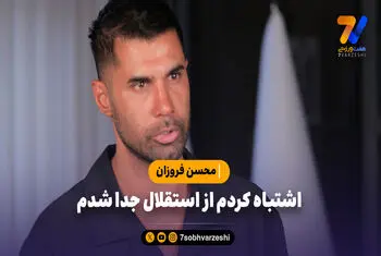 اشتباه کردم از استقلال جدا شدم