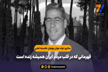 ۵ شهریور؛ زادروز جهان‌پهلوان تختی