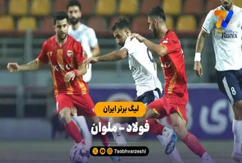فولاد صفر – ملوان یک؛ شوک مازیار به یحیی در اهواز