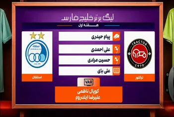 کارشناسی داوری تراکتور – استقلال