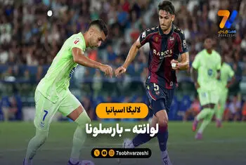خلاصه بازی لوانته ۲ – بارسلونا ۳