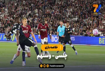 خلاصه بازی چلسی ۵ – وستهم ۱