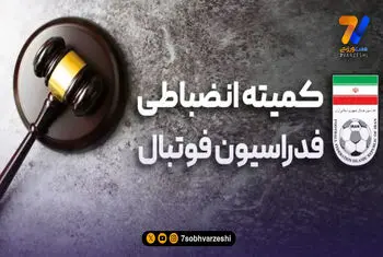 کمیته انضباطی برای فولادی‌ها ابلاغیه داد