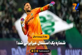 بعد از ۲۰ سال، شماره یک استقلال غیرایرانی شد!