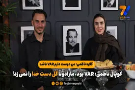 گلاره ناظمی: من دوست دارم VAR باشد