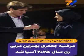 مرضیه جعفری بهترین مربی زن سال ۲۰۲۵ آسیا شد