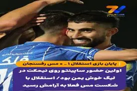 لیگ برتر استقلال - مس رفسنجان - 25 مهر