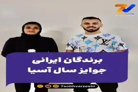 برندگان ایرانی جوایز سال آسیا به روایت تصویر