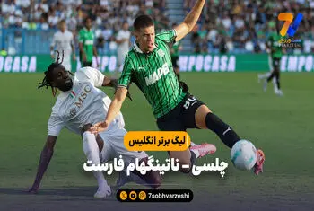 خلاصه بازی چلسی ۳ – ناتینگهام فارست ۰ | لیگ برتر انگلیس