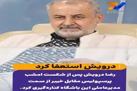 حواشی فوتبال در ایران و اروپا