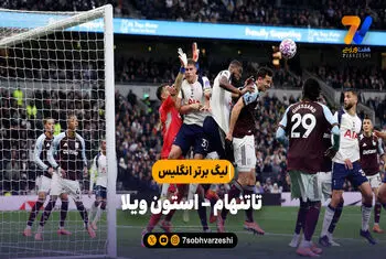 خلاصه بازی تاتنهام ۱ – استون ویلا ۲