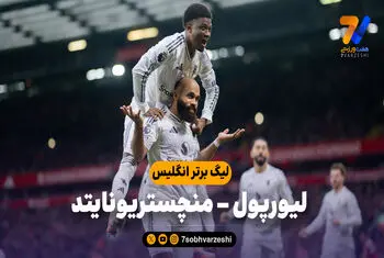 خلاصه بازی لیورپول 1 – منچستر یونایتد 2