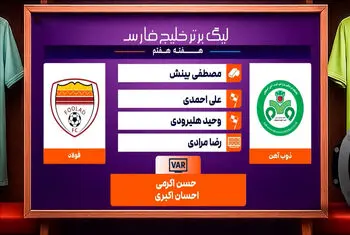 کارشناسی داوری دیدار ذوب آهن – فولاد