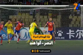 خلاصه بازی النصر ۲ – گوا هند ۱ | لیگ قهرمانان آسیا 2