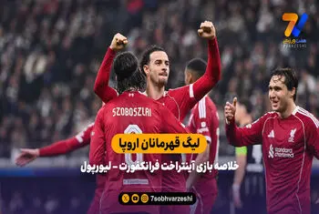 لیگ قهرمانان اروپا | خلاصه بازی آینتراخت فرانکفورت ۱ – لیورپول ۵