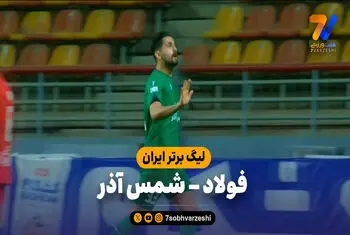 خلاصه بازی فولاد ۰ – شمس آذر ۱