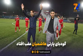 وحید هاشمیان کار هیات مدیره پرسپولیس را سخت کرد