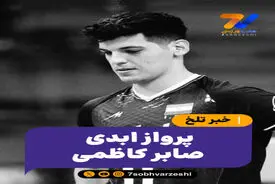 حواشی ورزشی با پایان تلخ؛ پرواز ابدی صابر کاظمی