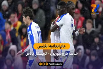 جام اتحادیه انگلیس | خلاصه بازی لیورپول 0 – کریستال پالاس 3