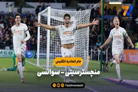 خلاصه بازی منچسترسیتی ۳ – سوانسی ۱ | جام اتحادیه انگلیس