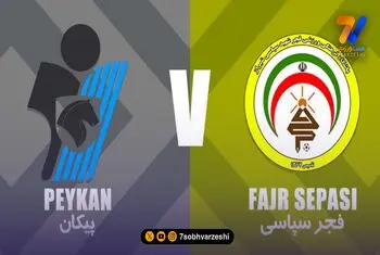 ترکیب فجرسپاسی و پیکان مشخص شد