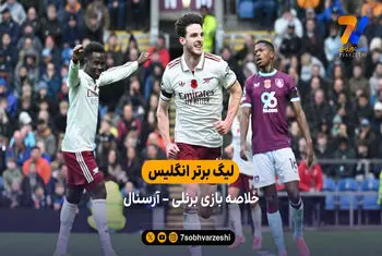لیگ برتر انگلیس | خلاصه بازی برنلی ۰ – آرسنال ۲