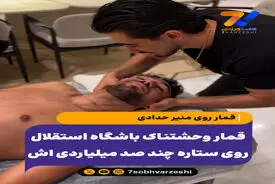 قمار وحشتناک باشگاه استقلال روی ستاره چند صد میلیاردی اش