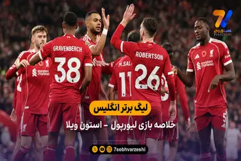 لیگ برتر انگلیس  | خلاصه بازی لیورپول 2 – استون ویلا 0