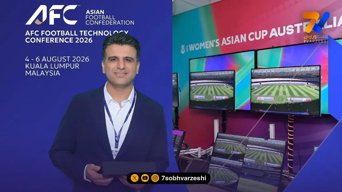 حضور مسئول دپارتمان VAR فدراسیون در سمینار تکنولوژی AFC