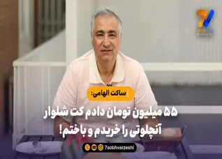ساکت الهامی 55 میلیون تومان دادم کت شلوار آنچلوتی را خریدم و باختم!