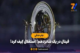 فینال در یک شانزدهم؛ استقلال کِیف کرد!
