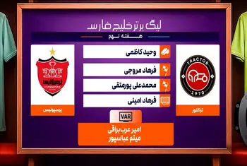 کارشناسی داوری دیدار تراکتور – پرسپولیس