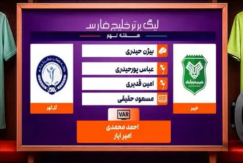 کارشناسی داوری دیدار خیبر – گل گهر