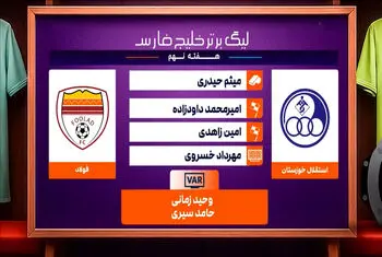 کارشناسی داوری دیدار استقلال خوزستان – فولاد