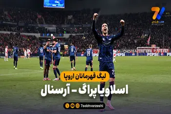 خلاصه بازی اسلاویاپراگ ۰ – آرسنال ۳