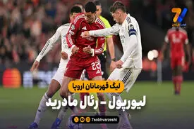 خلاصه بازی لیورپول ۱ – رئال مادرید ۰ (گزارش عادل فردوسی‌پور)