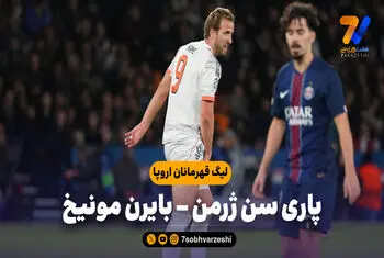 خلاصه بازی پاری سن ژرمن 1 – بایرن مونیخ 2