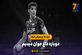 لرزه به تن ورزش ایران؛ دوباره داغ جوان دیدیم/ یک سبد گل پرپر شده