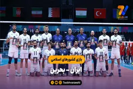 خلاصه والیبال ایران ۳ – بحرین ۲ | بازی کشورهای اسلامی