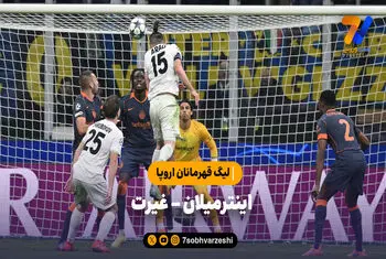 خلاصه بازی اینترمیلان ۲ – غیرت ۱ | لیگ قهرمانان اروپا