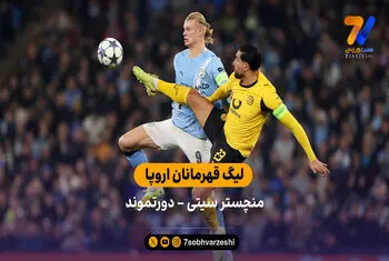 لیگ قهرمانان اروپا | خلاصه بازی منچسترسیتی 4 – دورتموند 1